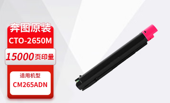 奔图/PANTUM CTO-2650M 粉盒 